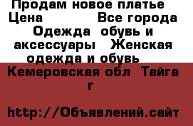 Продам новое платье › Цена ­ 2 000 - Все города Одежда, обувь и аксессуары » Женская одежда и обувь   . Кемеровская обл.,Тайга г.